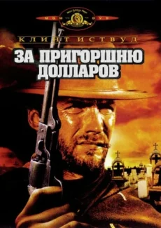 за пригоршню долларов фильм 1964 смотреть онлайн в хорошем качестве бесплатно на русском языке 