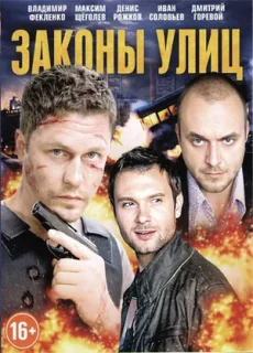 законы улиц сериал 2014 2016 смотреть онлайн 