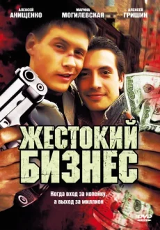 жестокий бизнес сериал 2008 2010 смотреть все серии