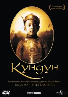 кундун фильм 1997 смотреть онлайн в хорошем качестве бесплатно